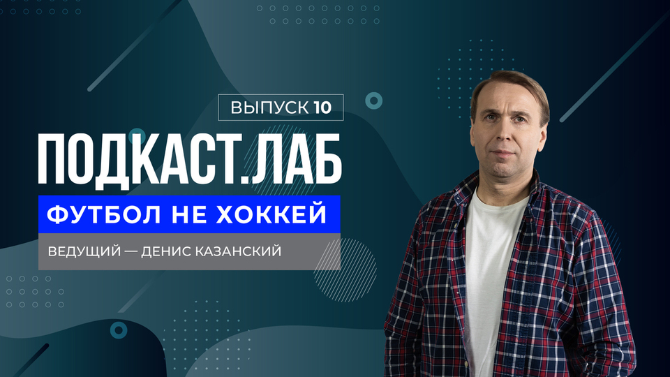 Футбол не хоккей. Виктор Гончаренко — об итогах Евро и старте Чемпионата России по футболу. Выпуск от 10.09.2024