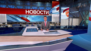 Выпуск новостей в 09:00 от 11.09.2024