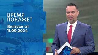 Время покажет. Часть 1. Выпуск от 11.09.2024