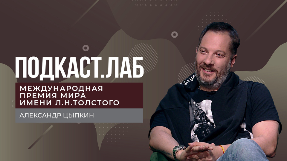 Подкаст. Лаб. Международная премия мира имени Льва Николаевича Толстого. Александр Цыпкин. Выпуск от 08.09.2024