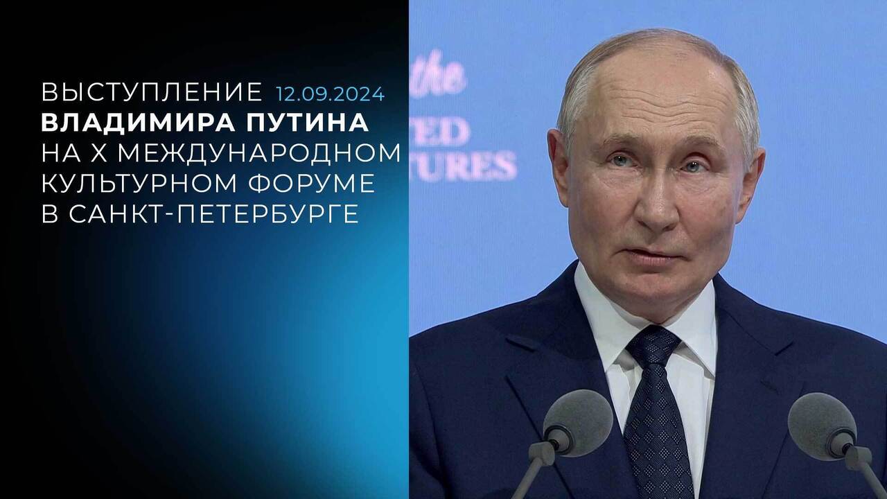 Выступление Владимира Путина на X Международном культурном форуме в Санкт-Петербурге. 12.09.2024