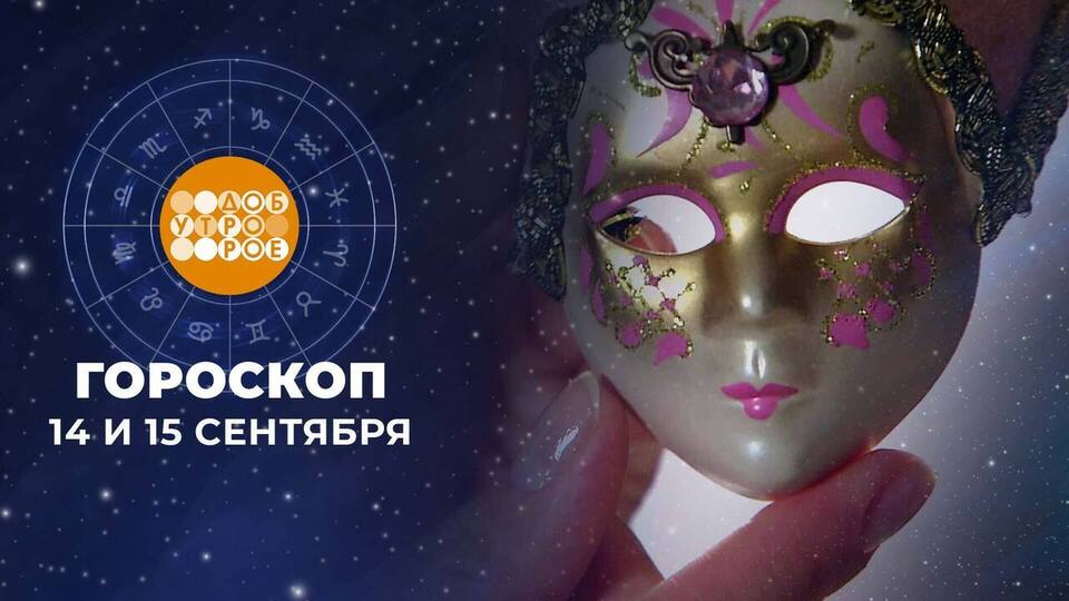 Гороскоп на 14 и 15 сентября. Доброе утро. Суббота. Фрагмент выпуска от 14.09.2024