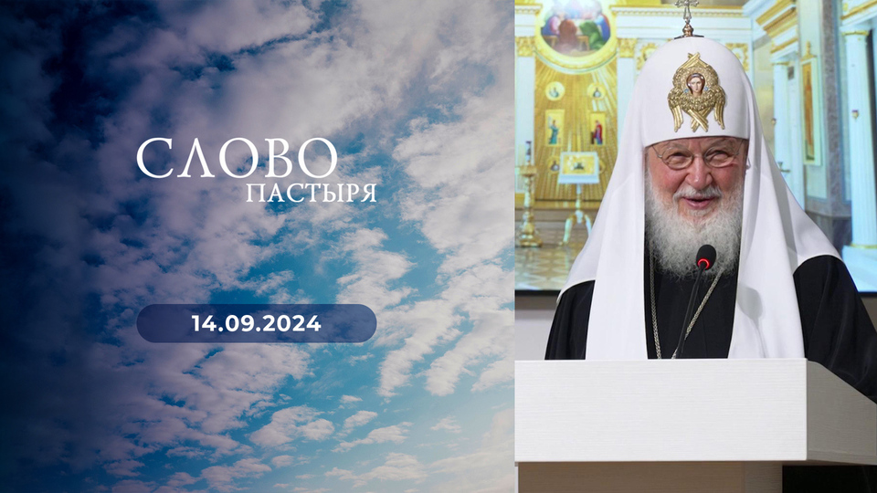 Слово пастыря. Выпуск от 14.09.2024