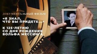 «Я знал, что вы придете...» Документальный фильм к 125-летию со дня рождения Вольфа Мессинга