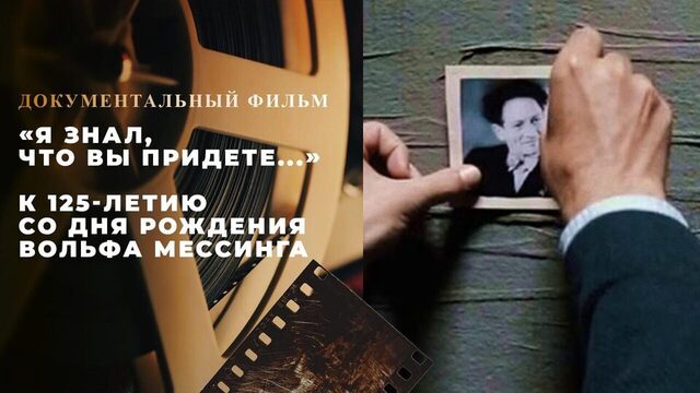 «Я знал, что вы придете...» Документальный фильм к 125-летию со дня рождения Вольфа Мессинга