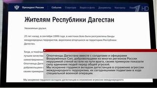 Владимир Путин: Россия гордится вкладом Дагестана в борьбу с террористами в 1999 году и подвигами в СВО