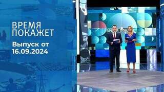 Время покажет. Часть 1. Выпуск от 16.09.2024