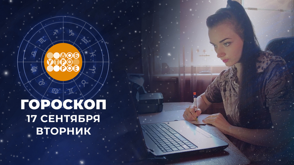 Гороскоп на сентябрь первый канал. Гороскоп на сентябрь первый канал