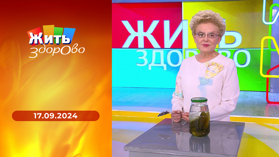 Жить здорово! Выпуск от 17.09.2024