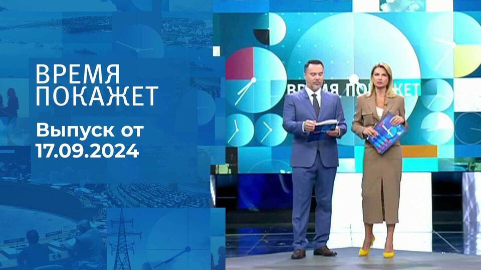 Время покажет. Часть 1. Выпуск от 17.09.2024