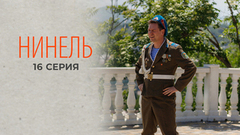 Нинель. 16 серия