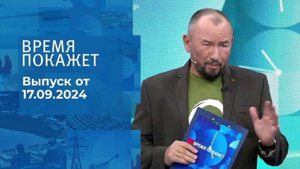 Время покажет. Часть 2. Выпуск от 17.09.2024