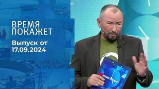 Время покажет. Часть 2. Выпуск от 17.09.2024