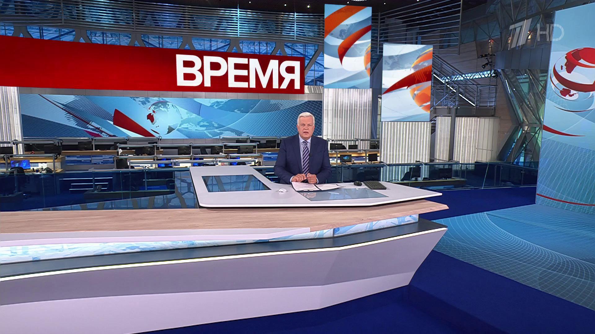 Выпуск программы «Время» в 21:00 17 сентября 2024