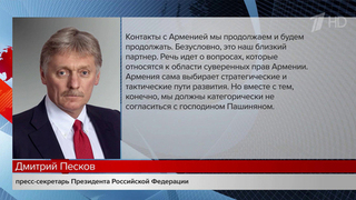 От ОДКБ не исходит никакой угрозы для суверенитета Армении, заявил Дмитрий Песков