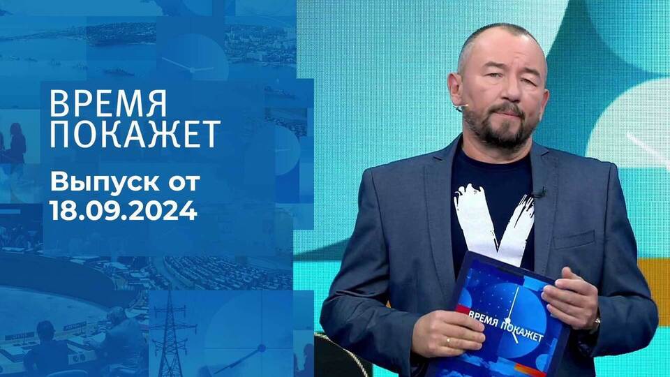 Время покажет. Часть 2. Выпуск от 18.09.2024