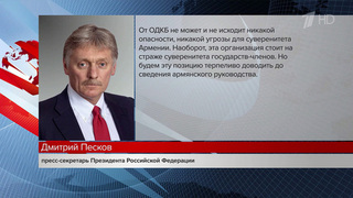 В Кремле отреагировали на слова Никола Пашиняна об угрозе со стороны ОДКБ