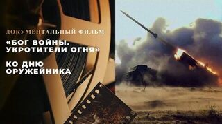 «Бог войны. Укротители огня». Документальный фильм ко Дню оружейника