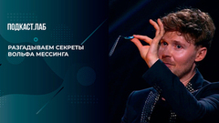 Разгадываем секреты Вольфа Мессинга с братьями Сафроновыми. Фокусы. Фрагмент