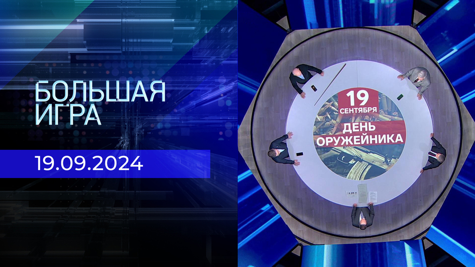 Большая игра. Часть 2. Выпуск от 19.09.2024