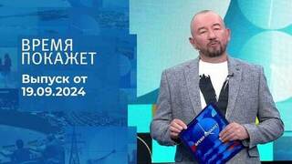 Время покажет. Часть 2. Выпуск от 19.09.2024