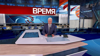 Выпуск программы «Время» в 21:00 от 19.09.2024