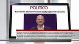 Издание Politico сообщает о понимании гражданами Германии тяжелой ситуации в экономике