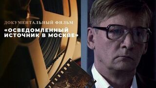 «Осведомленный источник в Москве». Документальный фильм