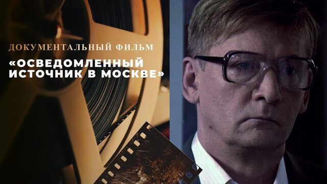 «Осведомленный источник в Москве». Документальный фильм