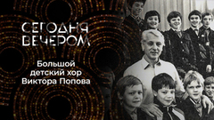 «Хор»: голоса нашего детства. Сегодня вечером