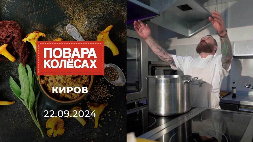 Киров. Повара на колесах. Выпуск от 22.09.2024