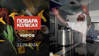 Киров. Повара на колесах