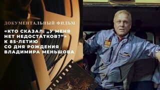 «Кто сказал: "У меня нет недостатков?"» Документальный фильм к 85-летию со дня рождения Владимира Меньшова