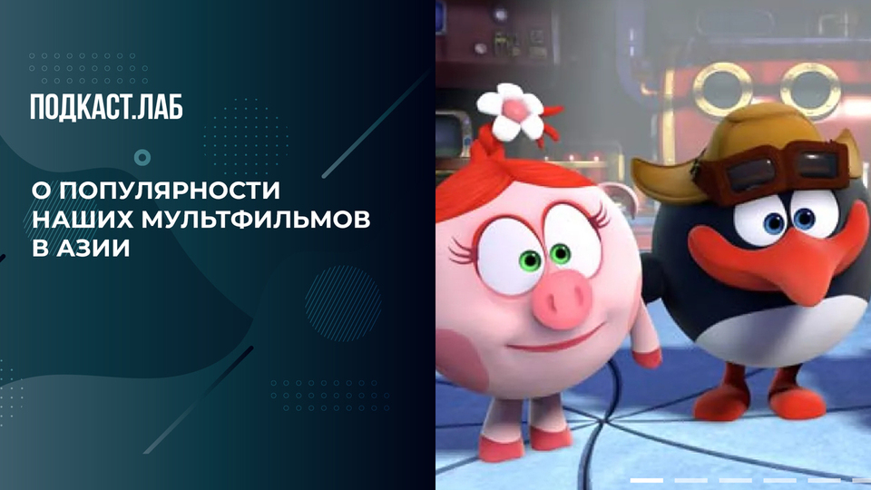 «Китайские дети обожают „Смешариков“», — министр культуры Ольга Любимова о популярности наших мультфильмов в Азии. Креативные индустрии. Фрагмент выпуска от 22.09.2024