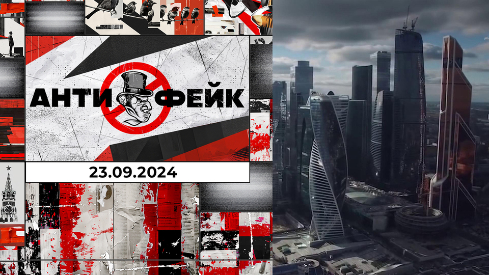 АнтиФейк. Выпуск от 23.09.2024