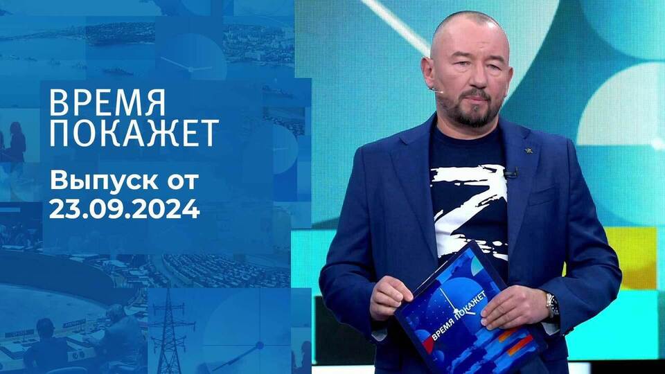 Время покажет. Часть 2. Выпуск от 23.09.2024