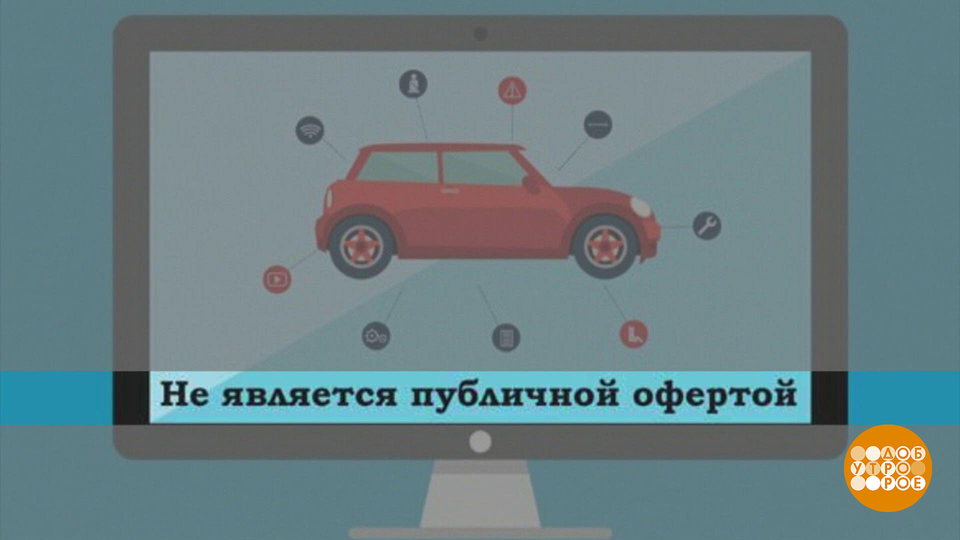 «Публичной офертой не является»: а почему? Доброе утро. Фрагмент выпуска от 24.09.2024