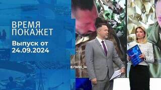 Время покажет. Часть 1. Выпуск от 24.09.2024