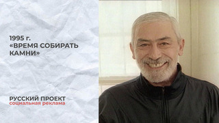 Русский проект. «Время собирать камни». Олег Ефремов, Олег Табаков, Лев Дуров, Вахтанг Кикабидзе, Галина Волчек