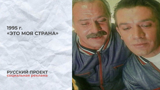 Русский проект. «Это моя страна». Никита Михалков и Владимир Машков