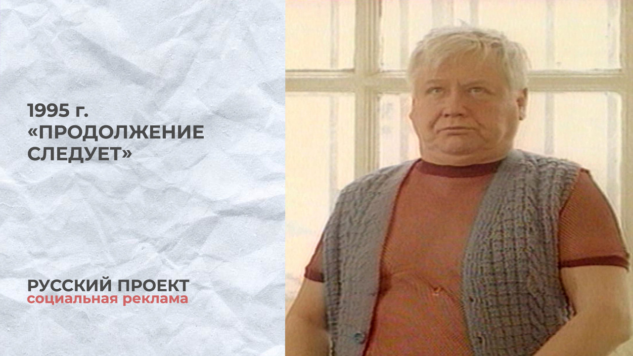 Русский проект. «Продолжение следует». Олег Ефремов, Олег Табаков, Лев Дуров и Вахтанг Кикабидзе