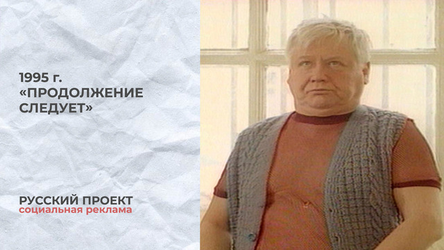 Русский проект. «Продолжение следует». Олег Ефремов, Олег Табаков, Лев Дуров и Вахтанг Кикабидзе