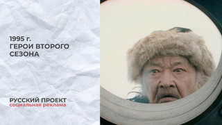 Русский проект. Герои второго сезона