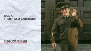 Русский проект. «Помни о близких». Алексей Кравченко и Нина Усатова