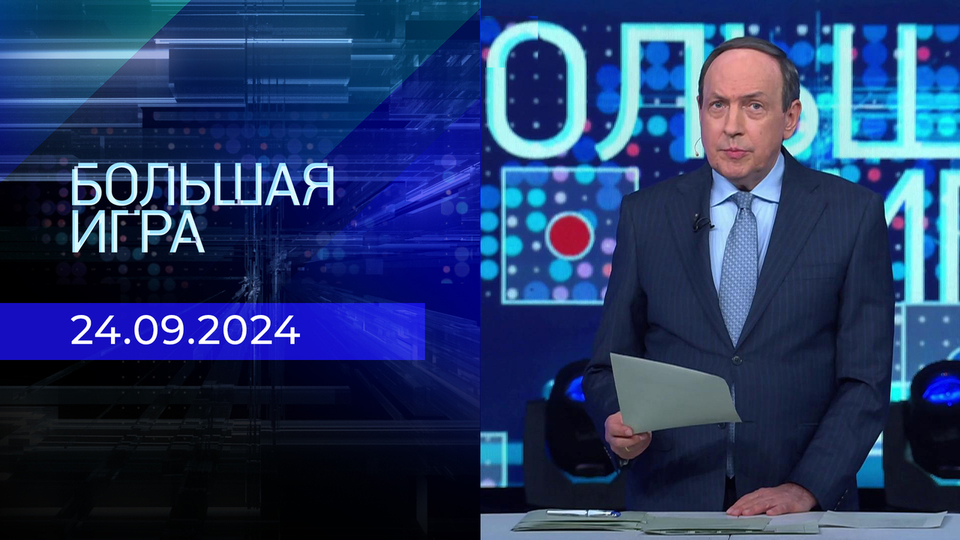 Большая игра. Часть 2. Выпуск от 24.09.2024