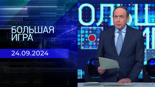 Большая игра. Часть 2. Выпуск от 24.09.2024