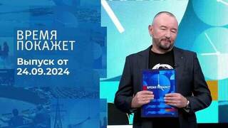 Время покажет. Часть 2. Выпуск от 24.09.2024