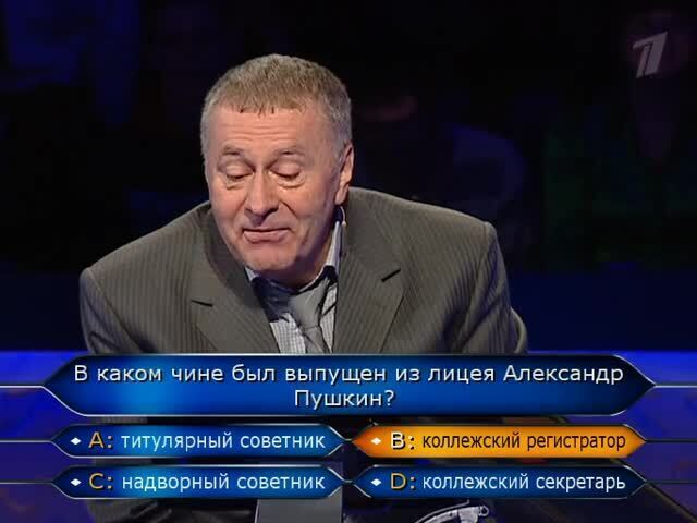 Вопрос на 800000 рублей: про чин Пушкина. Отвечает Владимир Жириновский. Кто хочет стать миллионером? Фрагмент выпуска от 24.01.2009