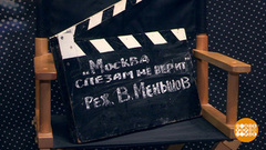 «Меньшов/Москва 85/45». Выставка памяти Владимира Меньшова. Доброе утро. Фрагмент