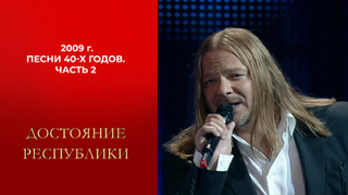 Песни 40-х годов. Часть 2. Достояние республики. Выпуск. 2009 год